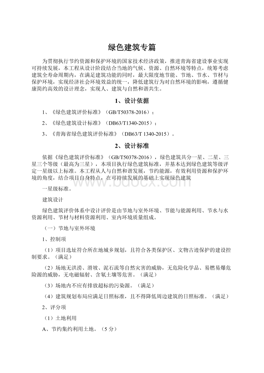 绿色建筑专篇.docx_第1页