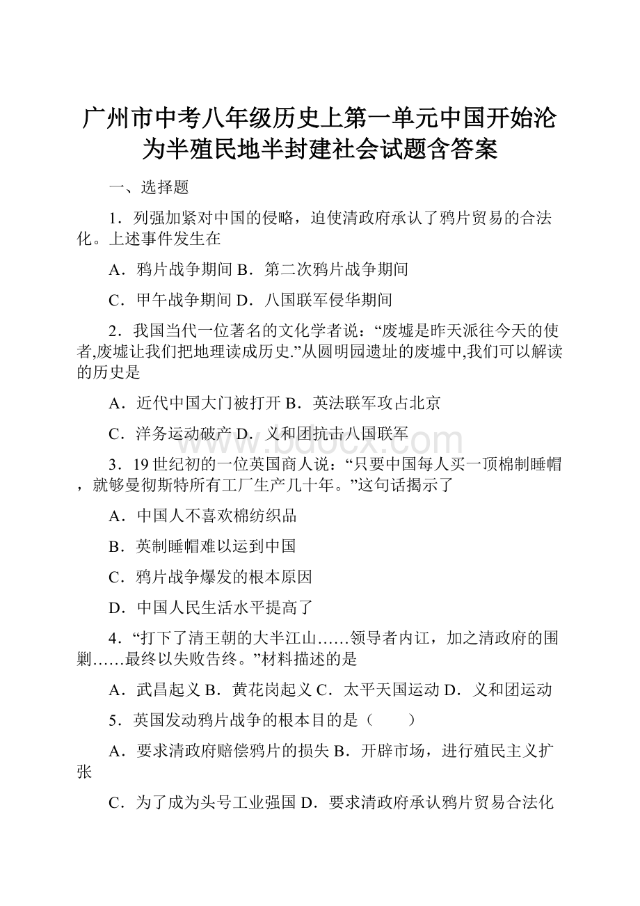 广州市中考八年级历史上第一单元中国开始沦为半殖民地半封建社会试题含答案Word文档格式.docx