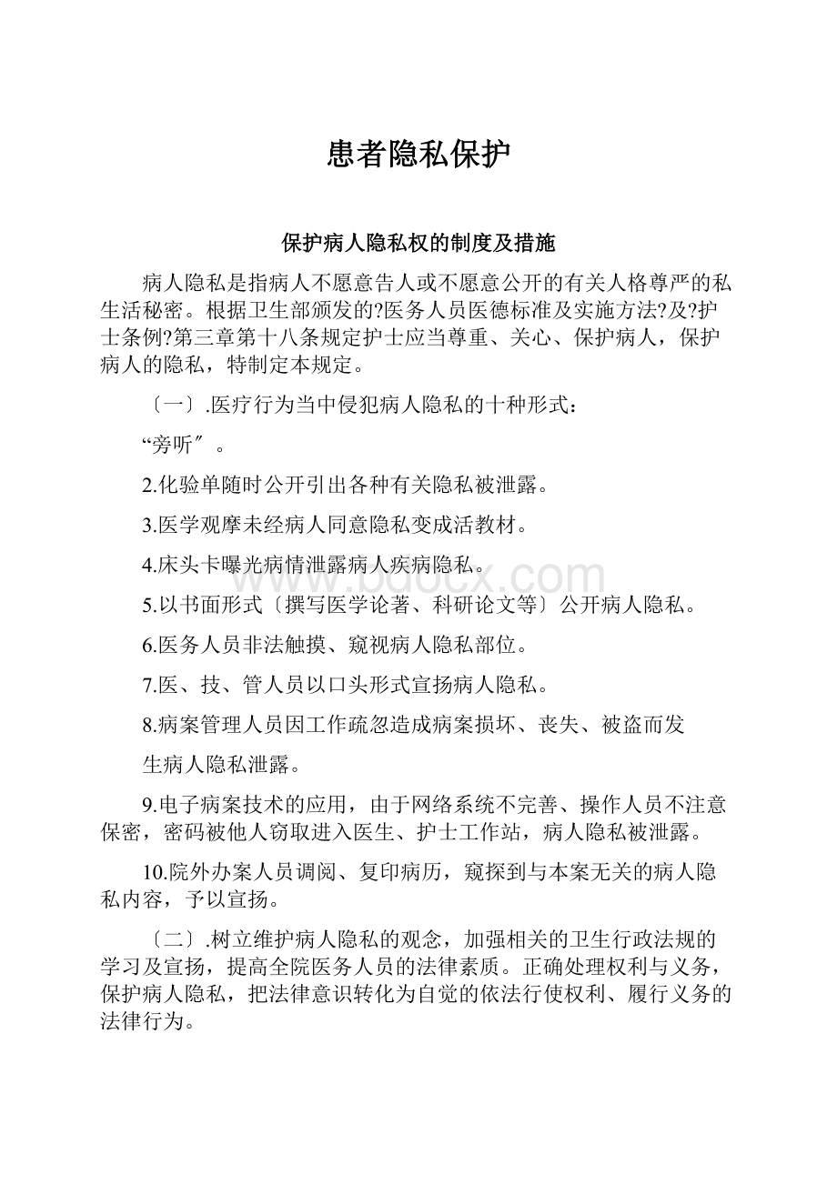 患者隐私保护Word文档下载推荐.docx