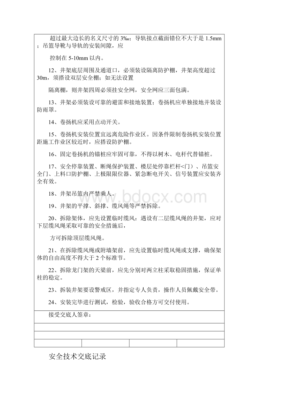 分项工程安全技术交底记录表格填写实例A.docx_第2页