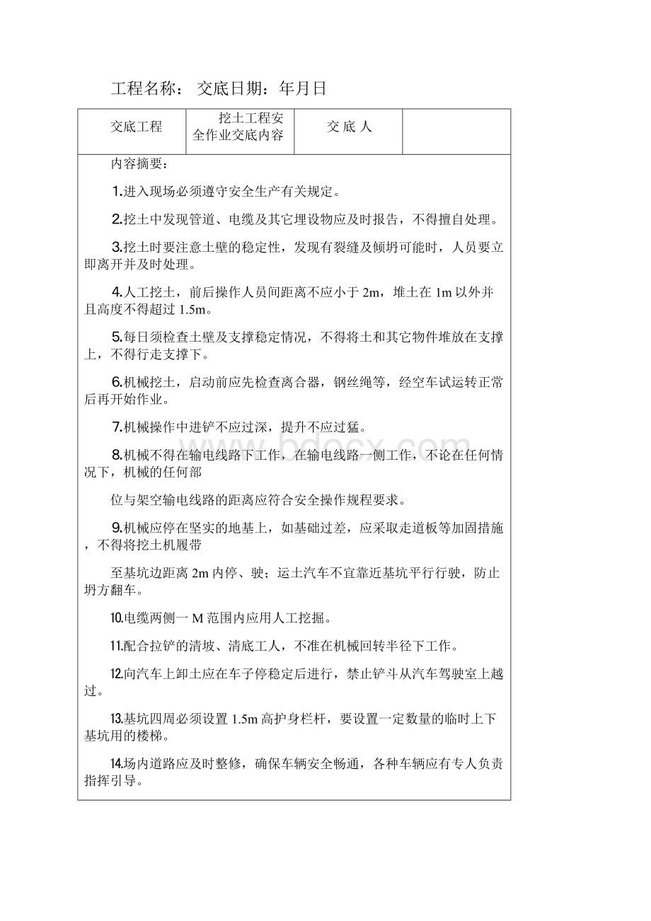 分项工程安全技术交底记录表格填写实例A.docx_第3页