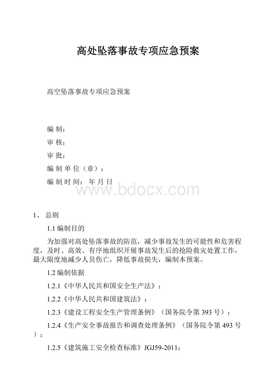 高处坠落事故专项应急预案文档格式.docx