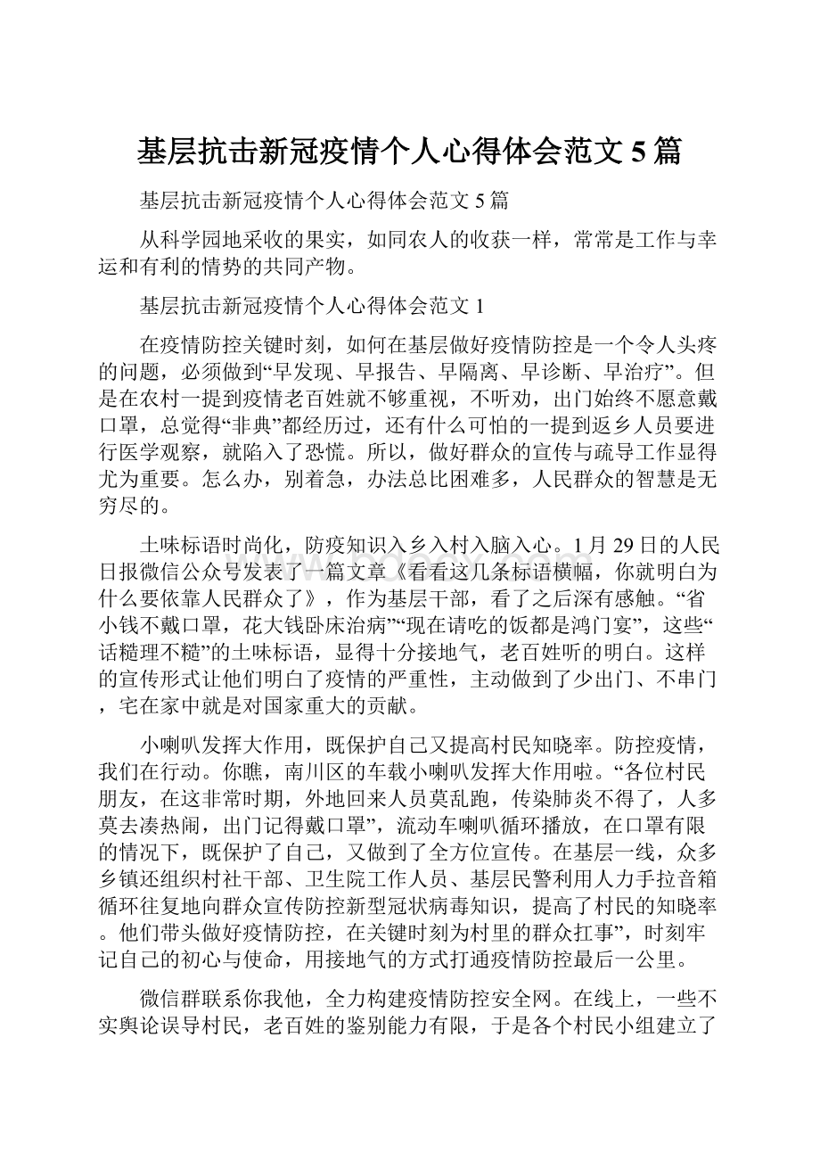 基层抗击新冠疫情个人心得体会范文5篇.docx_第1页