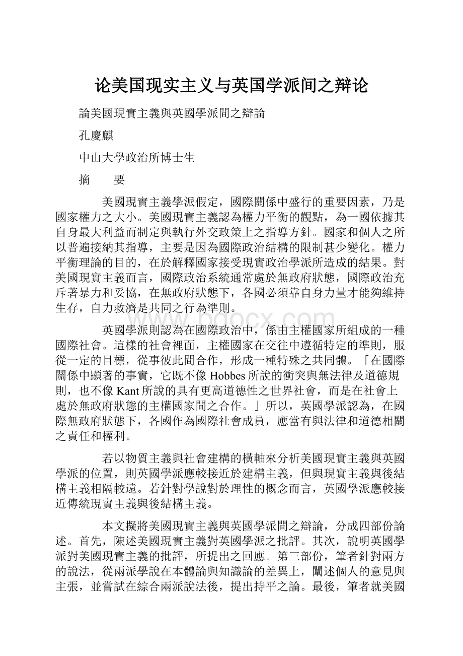 论美国现实主义与英国学派间之辩论Word文档格式.docx