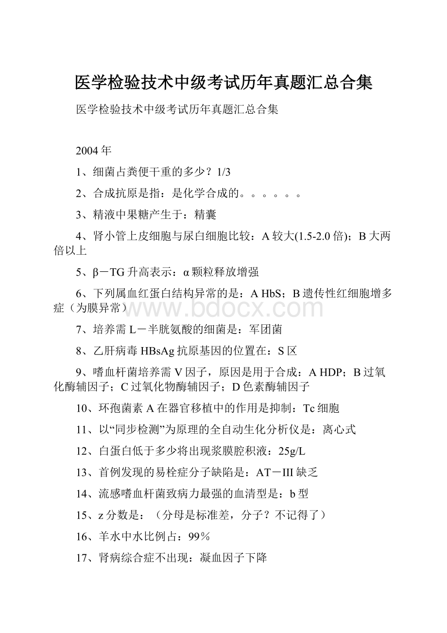 医学检验技术中级考试历年真题汇总合集Word格式文档下载.docx