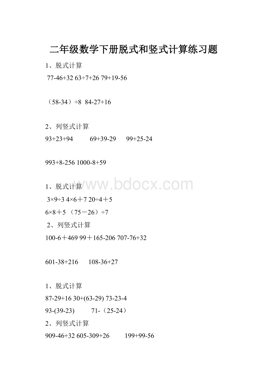 二年级数学下册脱式和竖式计算练习题Word文件下载.docx