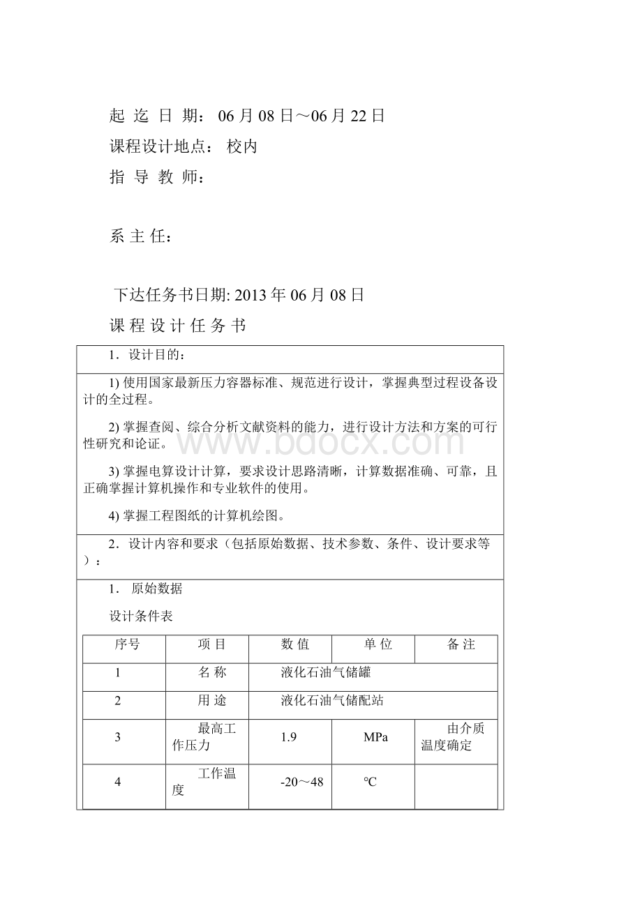 课程设计任务书25M3液化石油气储罐设计Word文件下载.docx_第2页