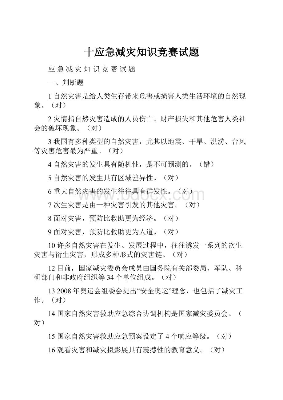 十应急减灾知识竞赛试题.docx_第1页