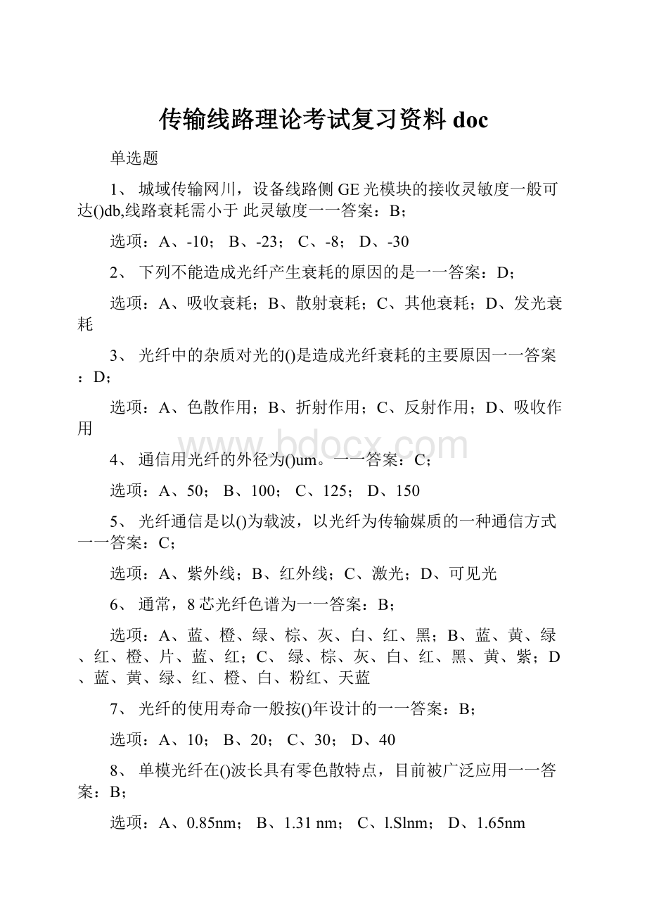 传输线路理论考试复习资料doc文档格式.docx