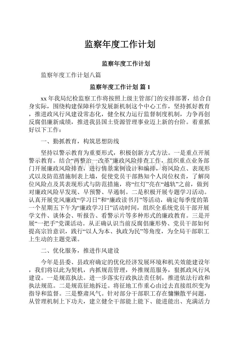 监察年度工作计划文档格式.docx_第1页