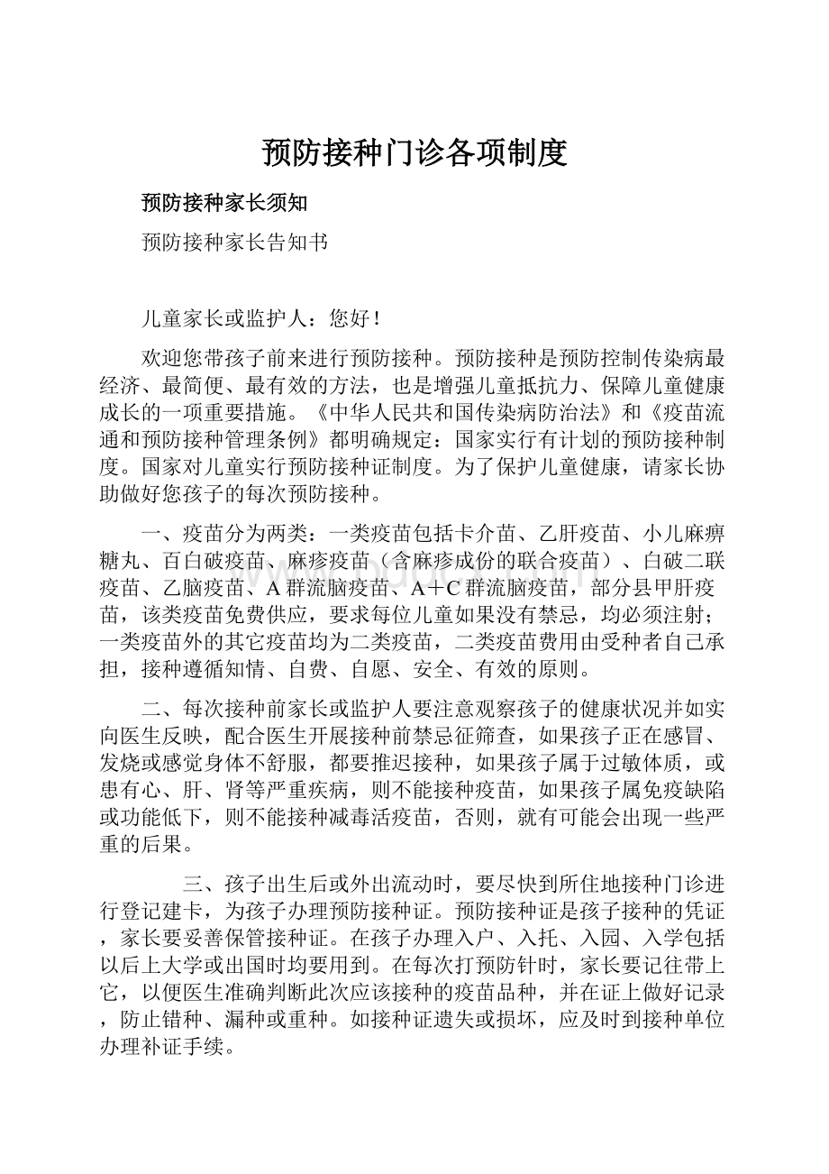 预防接种门诊各项制度Word下载.docx