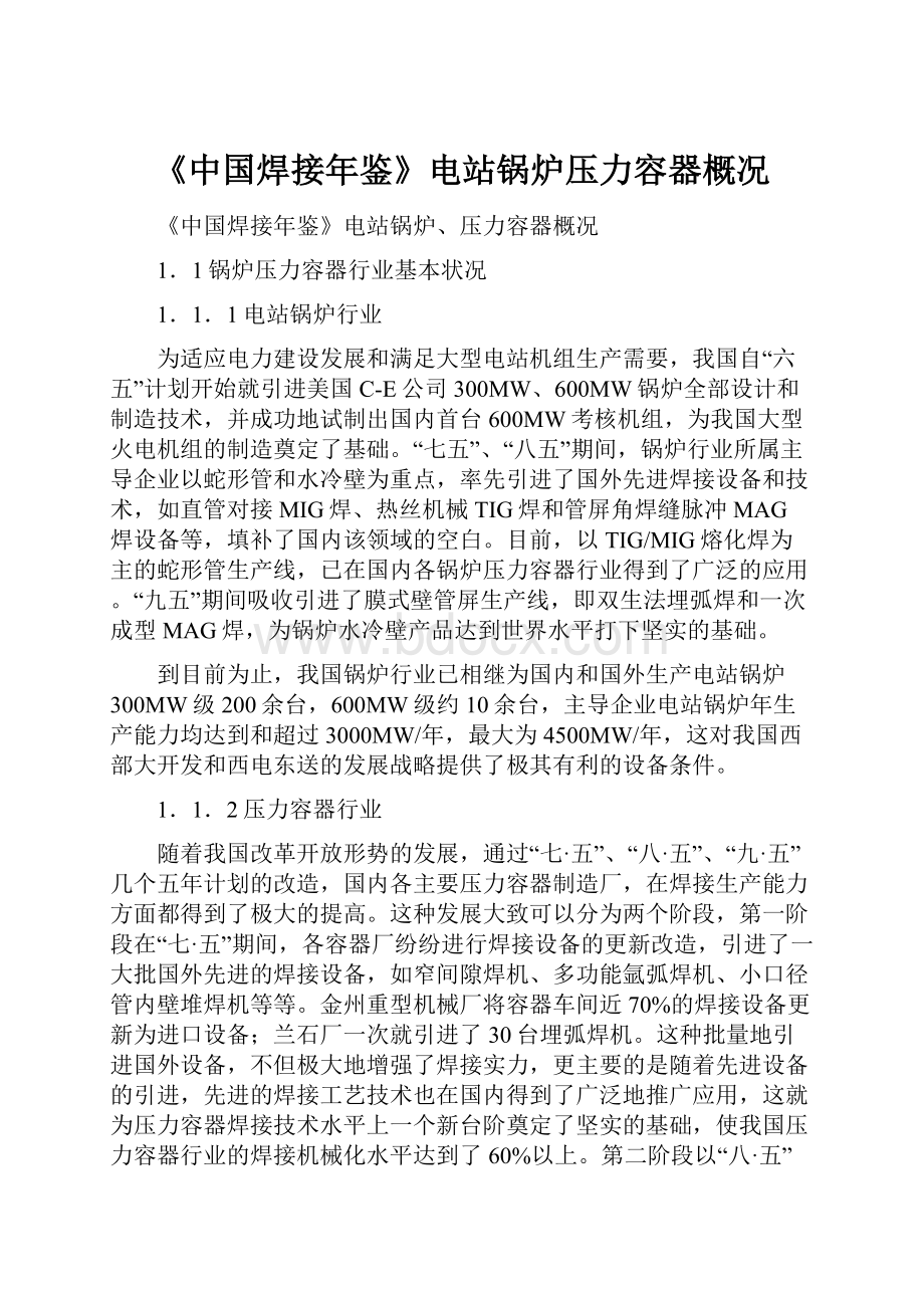 《中国焊接年鉴》电站锅炉压力容器概况Word文件下载.docx_第1页