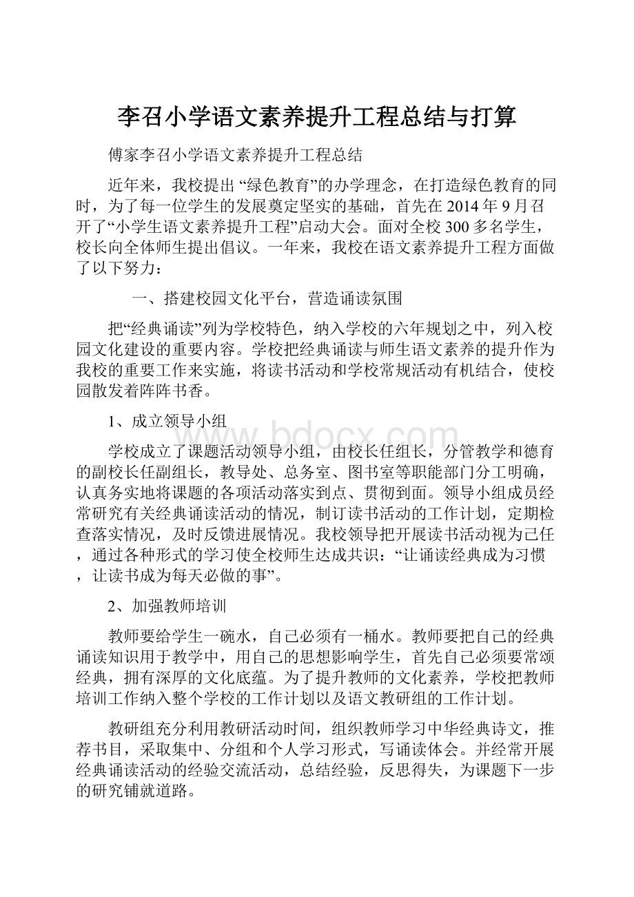 李召小学语文素养提升工程总结与打算.docx_第1页