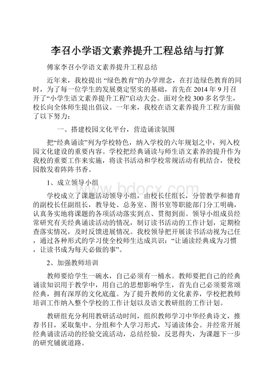 李召小学语文素养提升工程总结与打算Word格式文档下载.docx