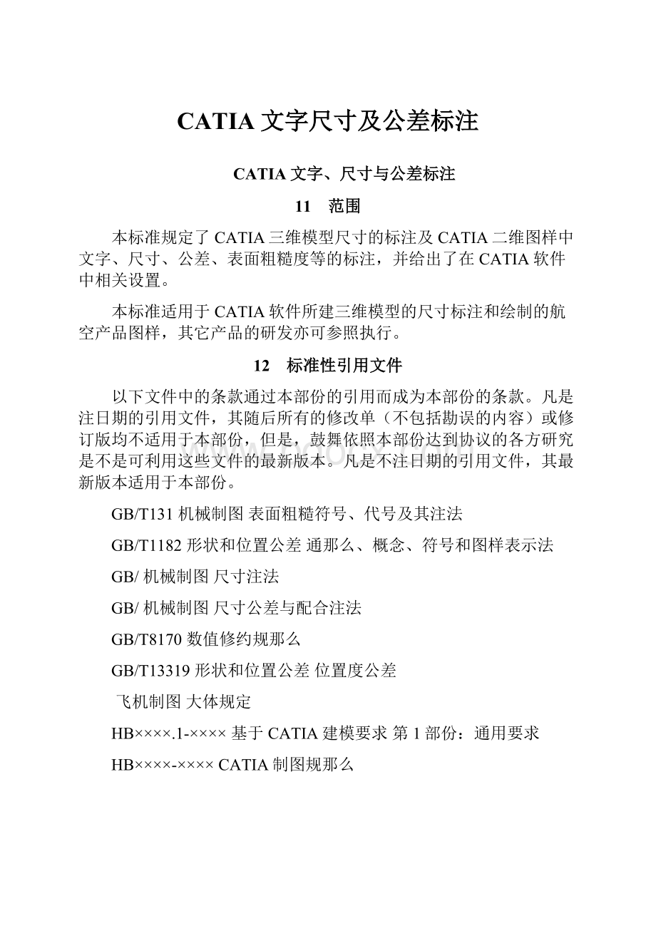 CATIA文字尺寸及公差标注.docx