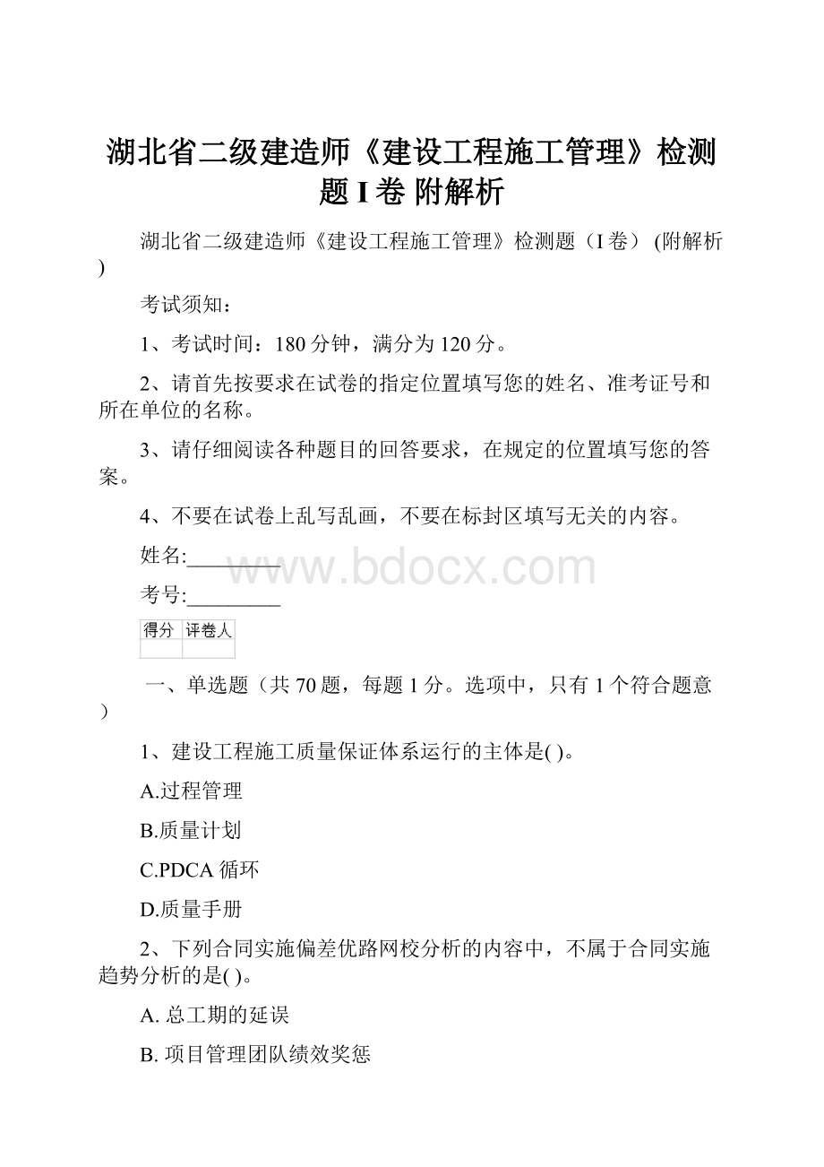 湖北省二级建造师《建设工程施工管理》检测题I卷 附解析.docx_第1页