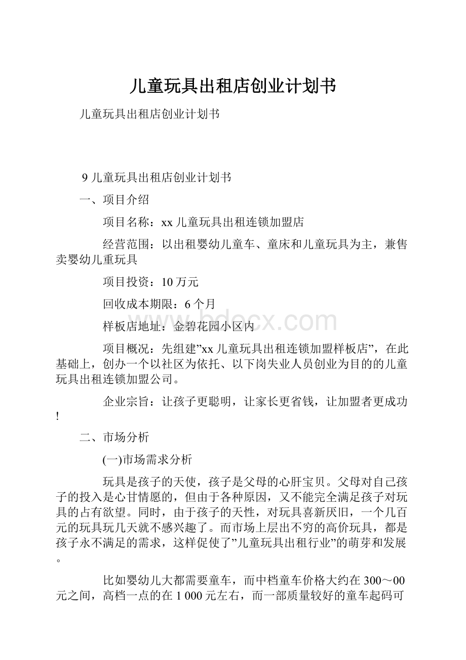 儿童玩具出租店创业计划书Word文档下载推荐.docx