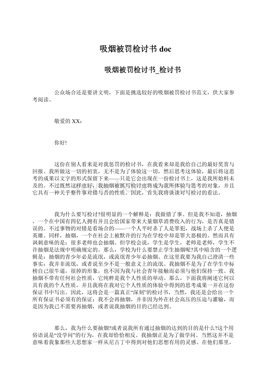 吸烟被罚检讨书doc.docx_第1页