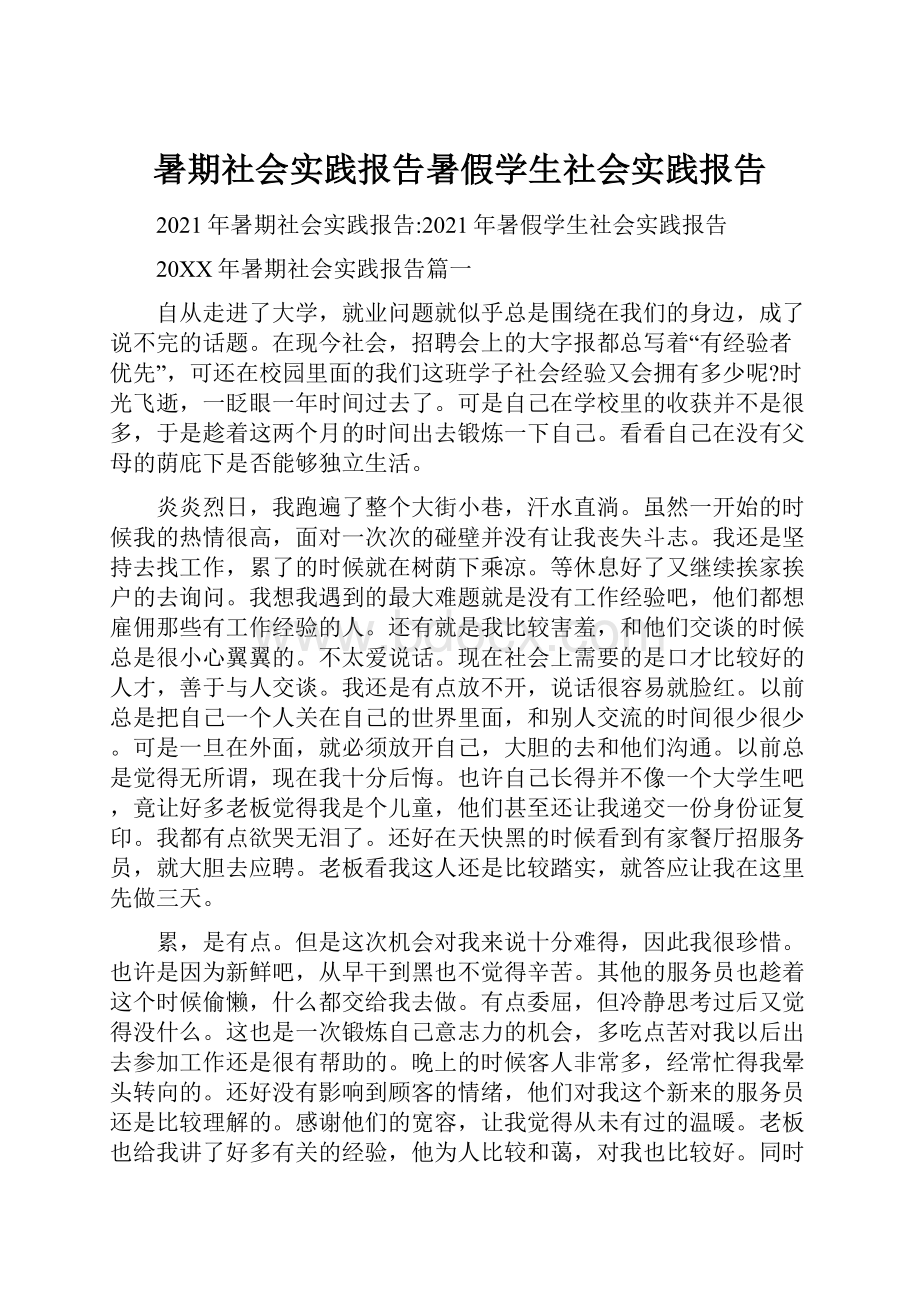 暑期社会实践报告暑假学生社会实践报告Word下载.docx_第1页