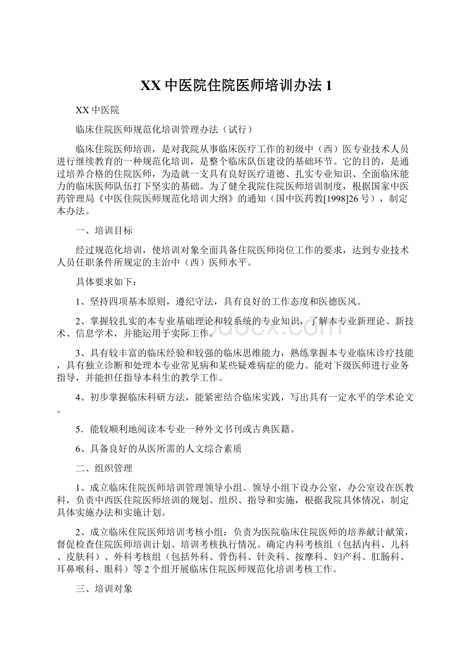 XX中医院住院医师培训办法1Word格式文档下载.docx_第1页