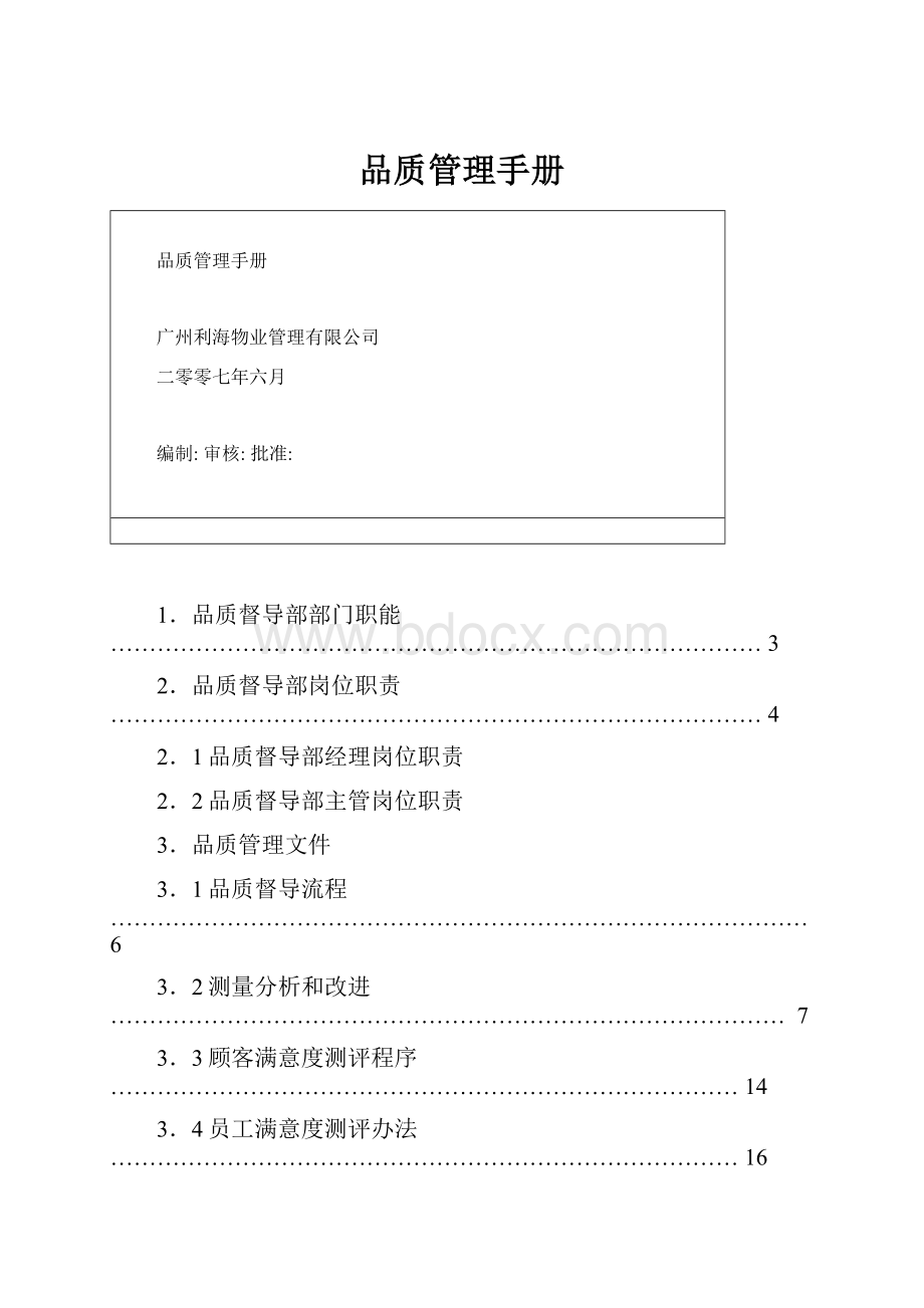 品质管理手册文档格式.docx