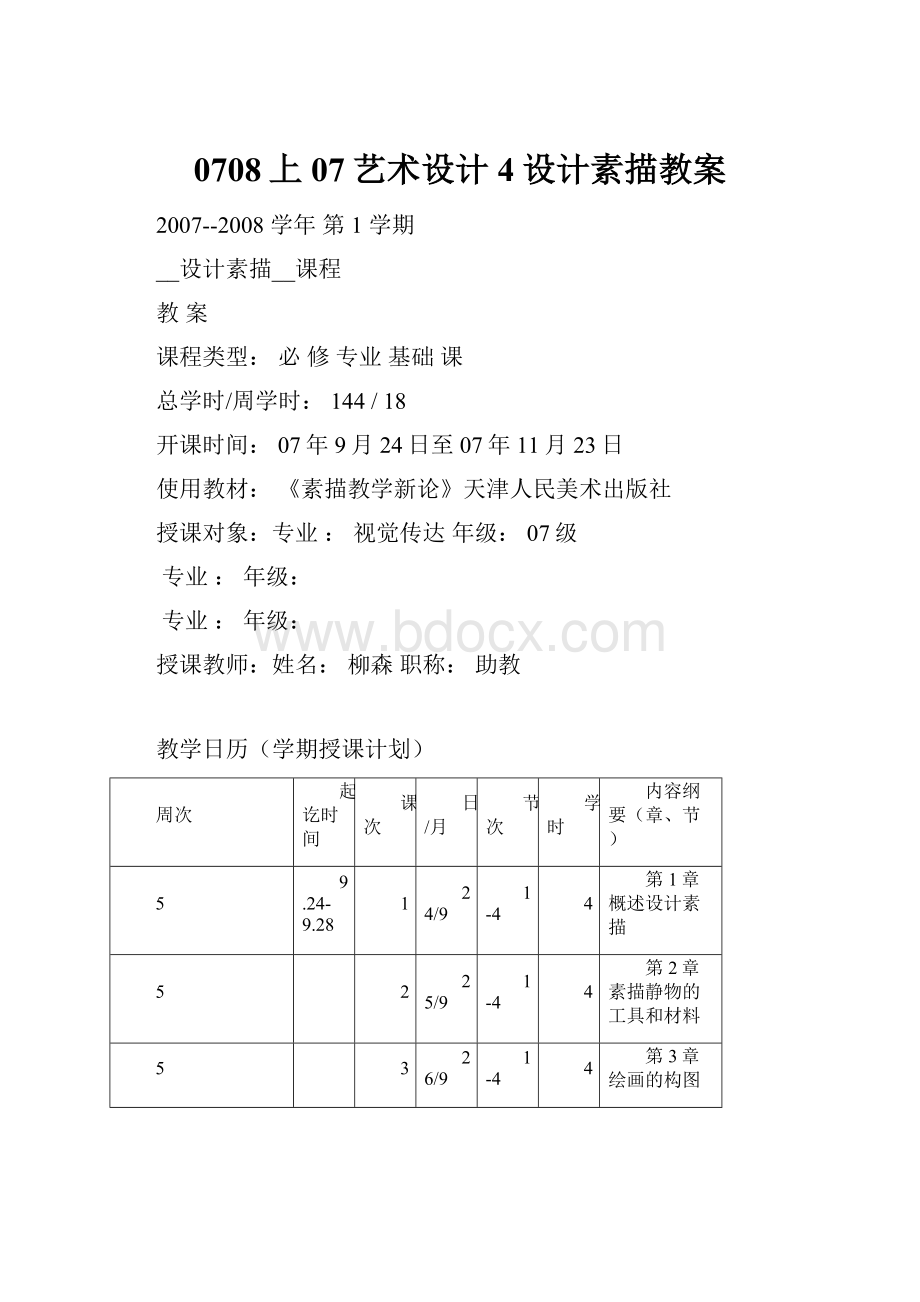 0708上07艺术设计4设计素描教案.docx