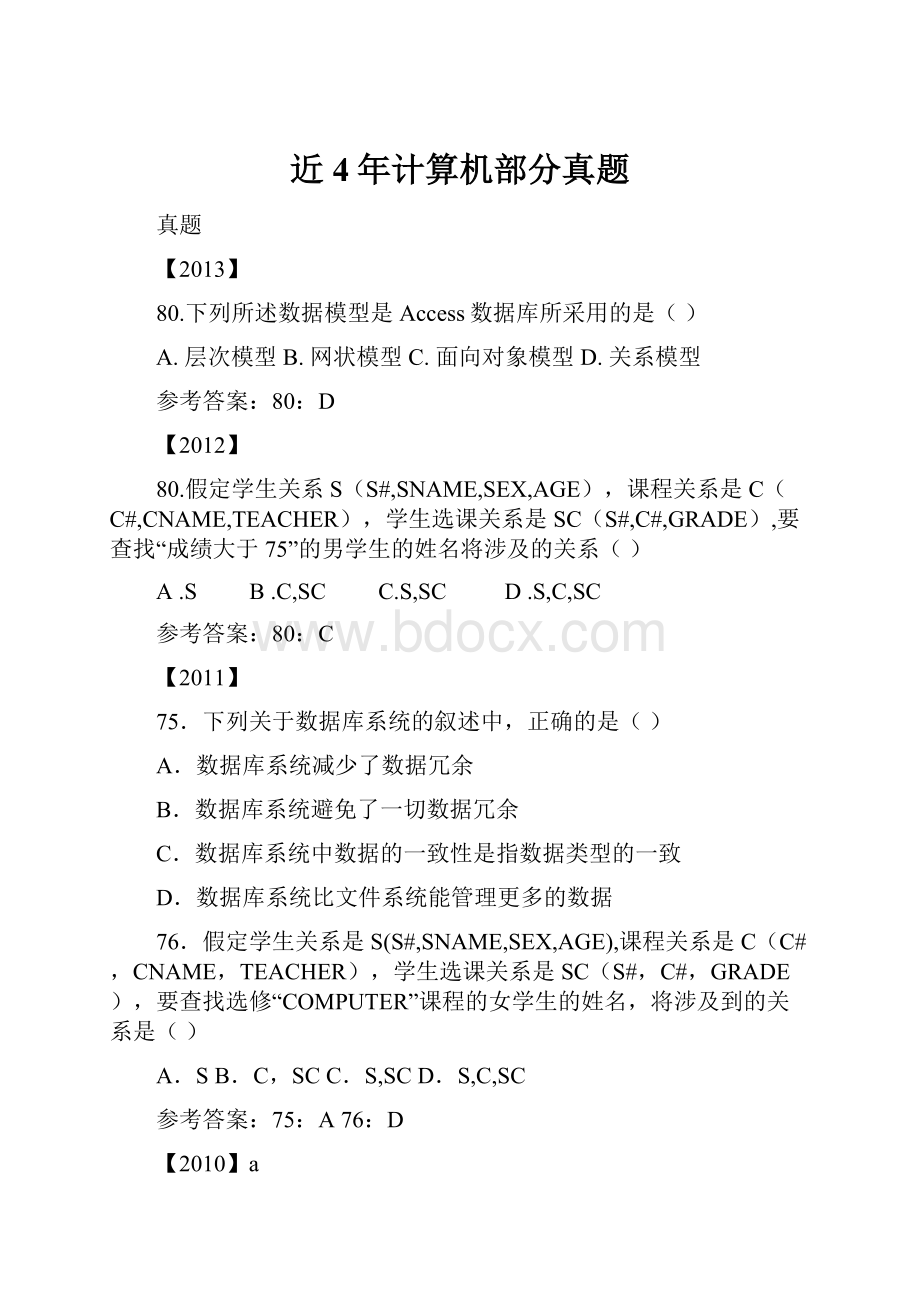 近4年计算机部分真题文档格式.docx