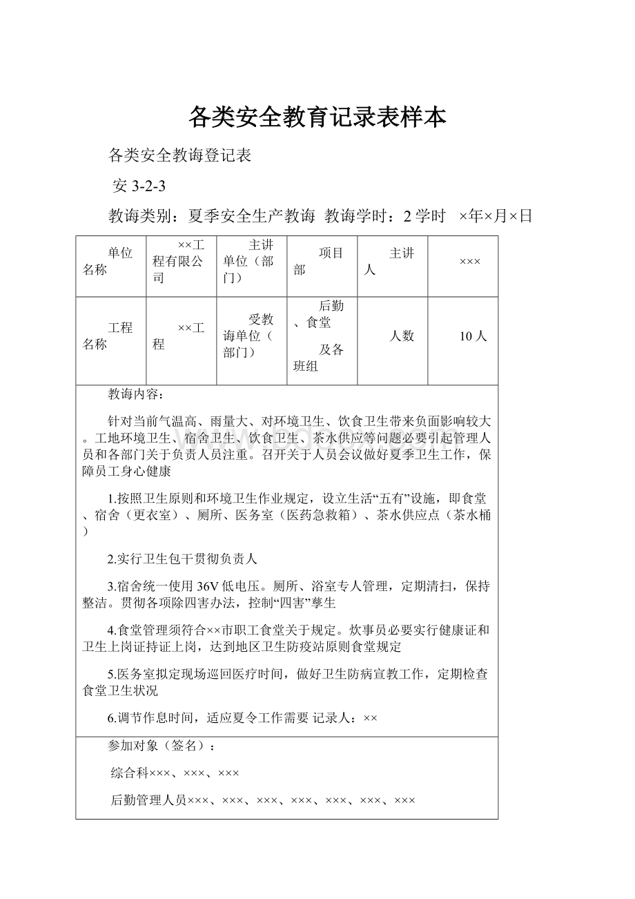 各类安全教育记录表样本Word文档下载推荐.docx