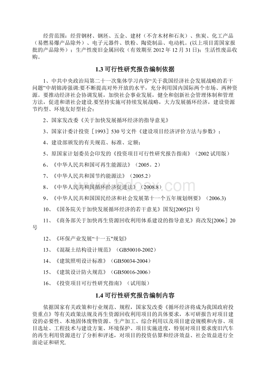 废钢再生资源回收利用项目可行性研究报告.docx_第2页