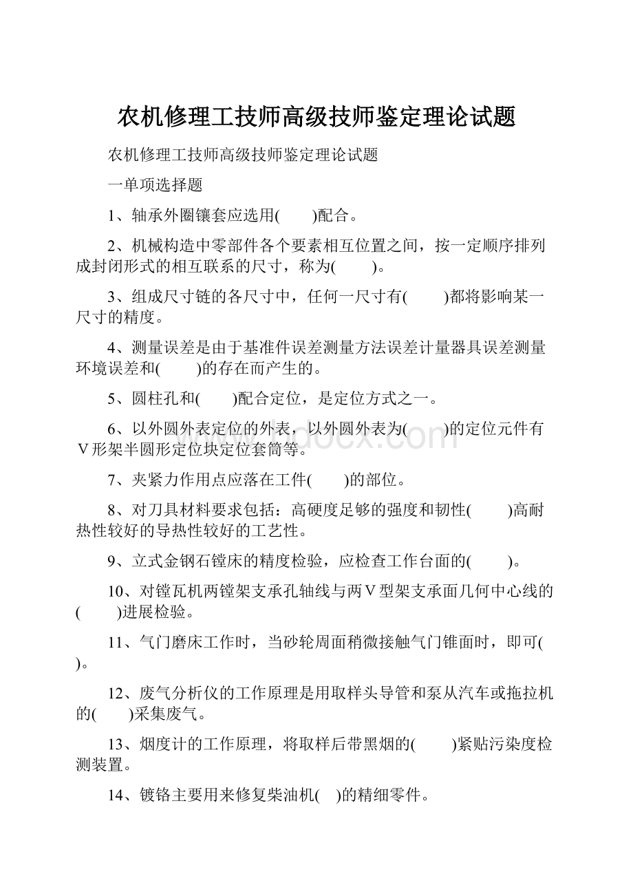 农机修理工技师高级技师鉴定理论试题.docx