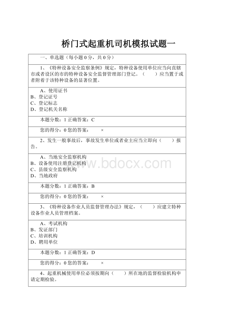 桥门式起重机司机模拟试题一Word文档格式.docx