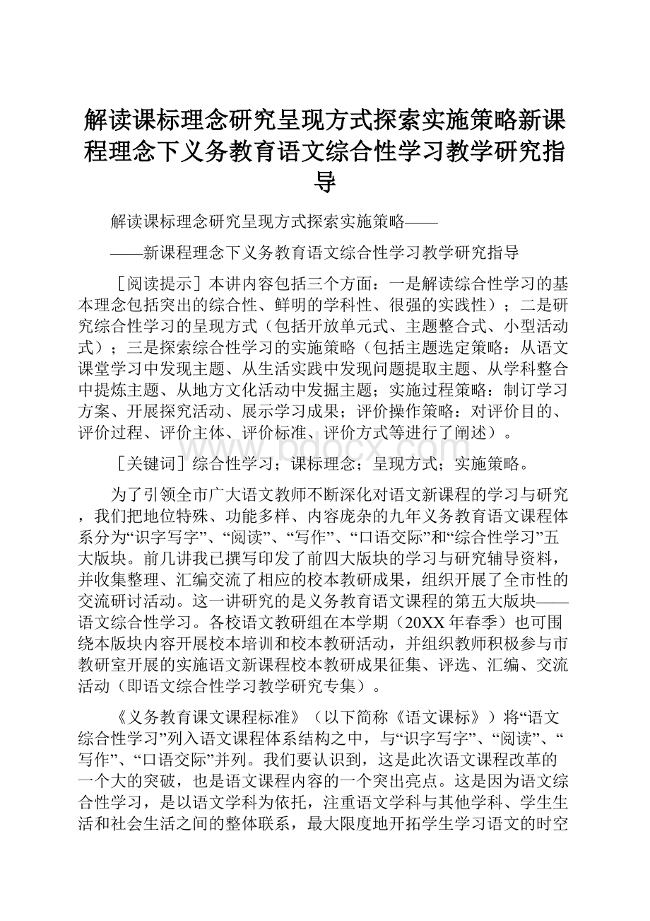 解读课标理念研究呈现方式探索实施策略新课程理念下义务教育语文综合性学习教学研究指导.docx