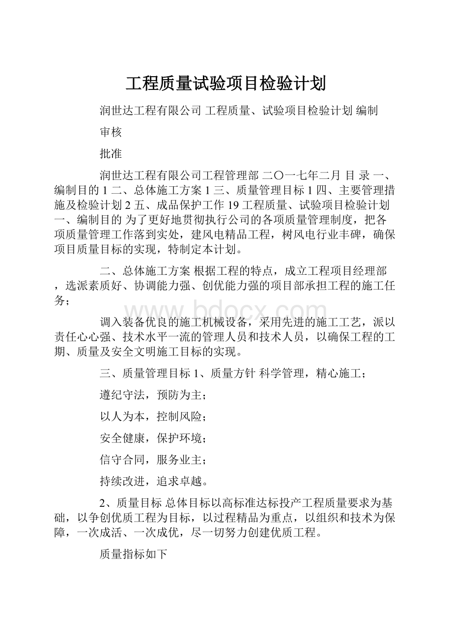 工程质量试验项目检验计划.docx