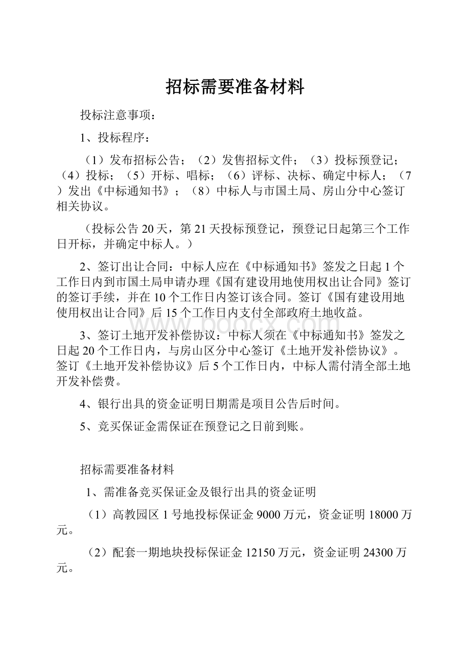 招标需要准备材料Word文档下载推荐.docx_第1页