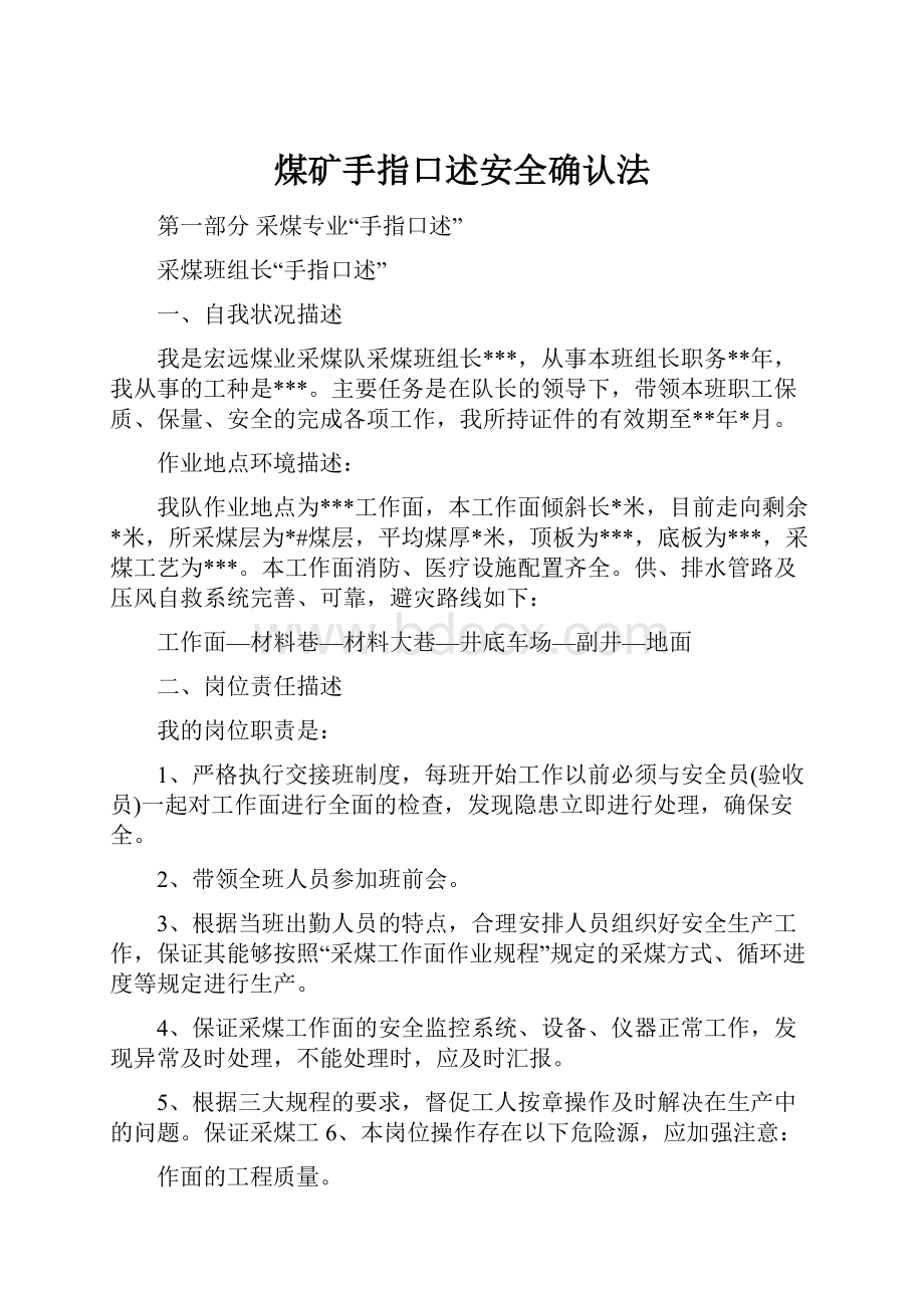 煤矿手指口述安全确认法Word文件下载.docx