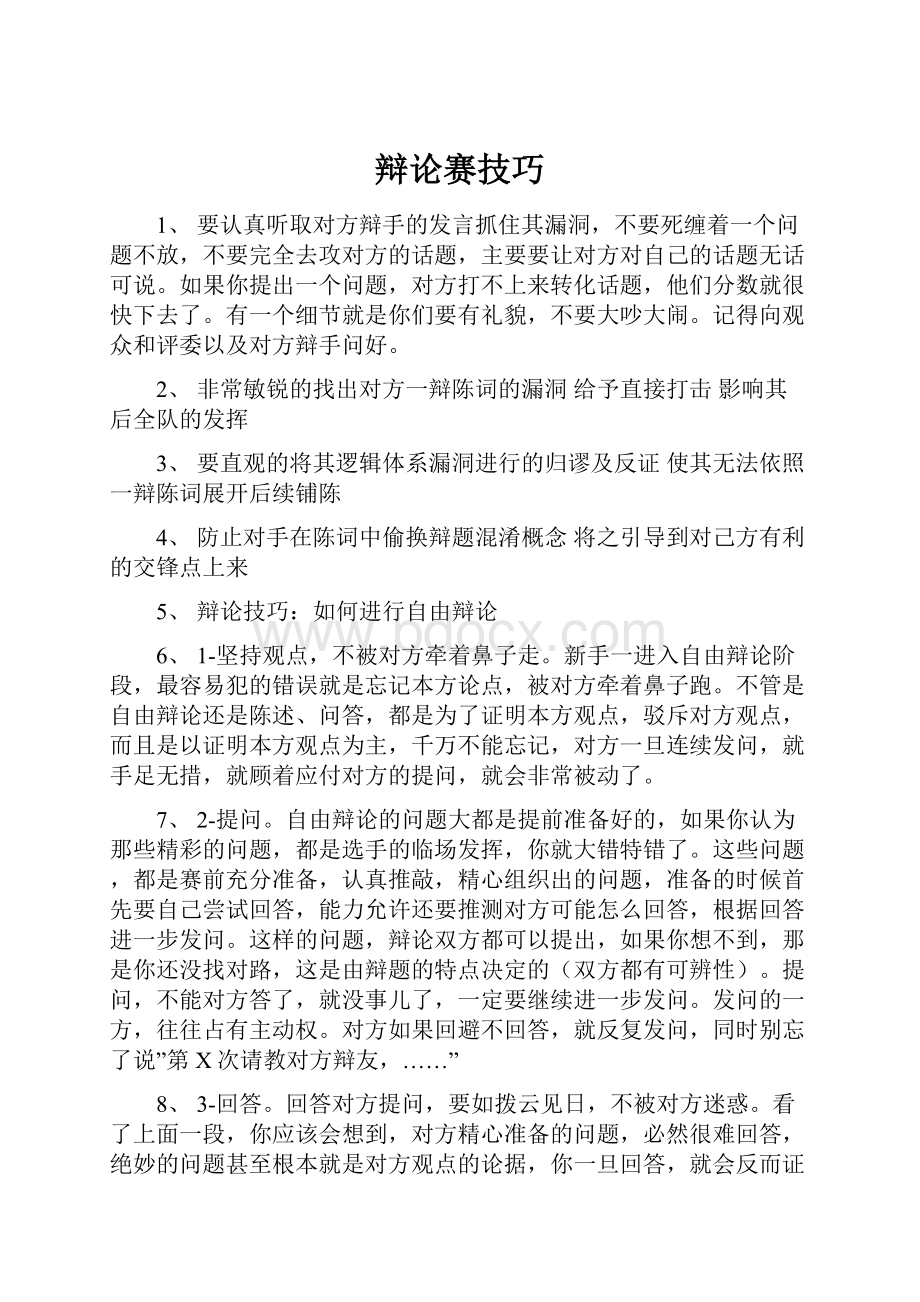 辩论赛技巧Word格式文档下载.docx_第1页