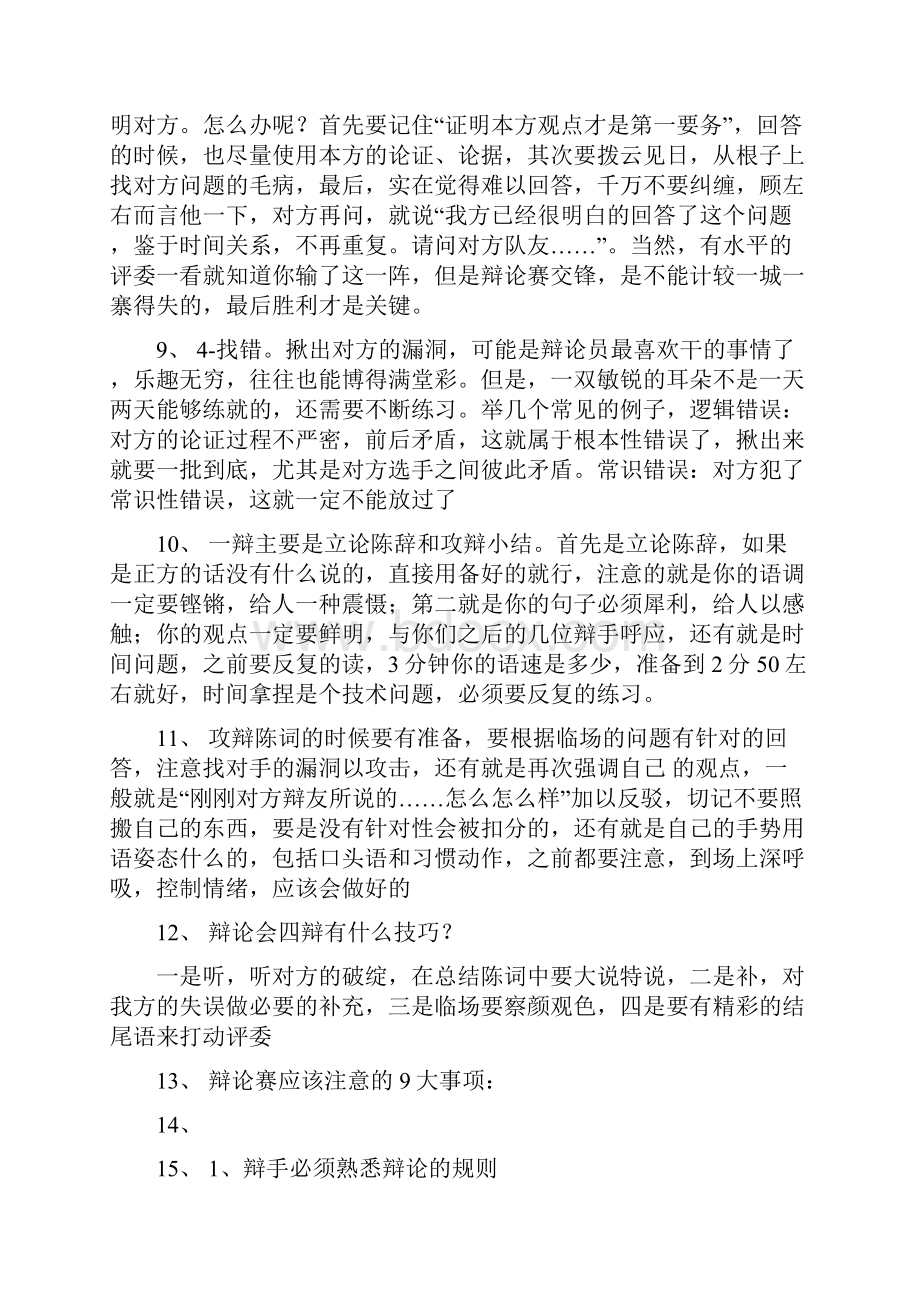 辩论赛技巧Word格式文档下载.docx_第2页