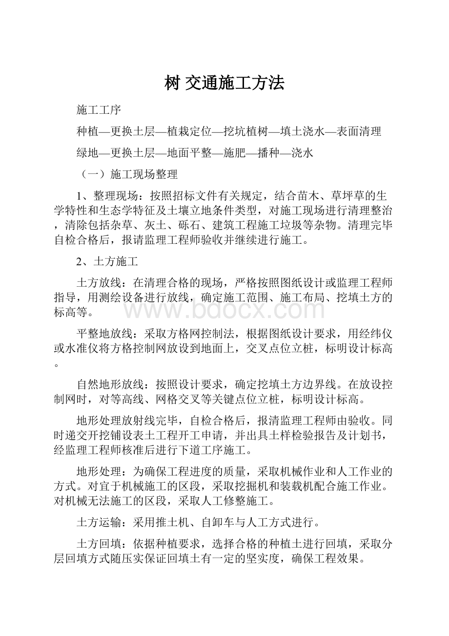 树 交通施工方法Word下载.docx