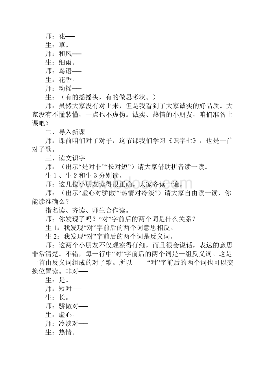 一年级语文《识字7》课堂实录及评析教学方案.docx_第2页