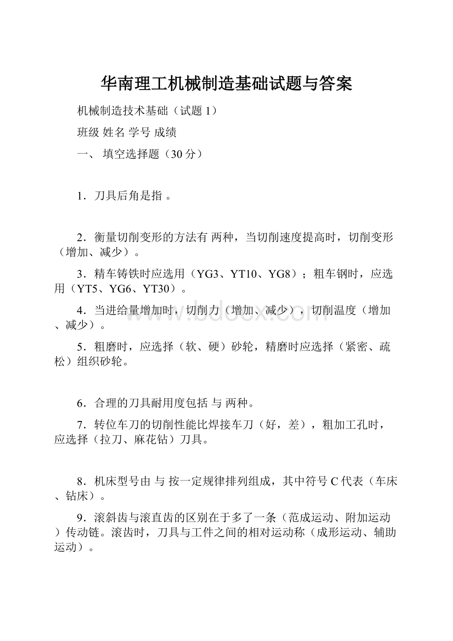 华南理工机械制造基础试题与答案.docx_第1页