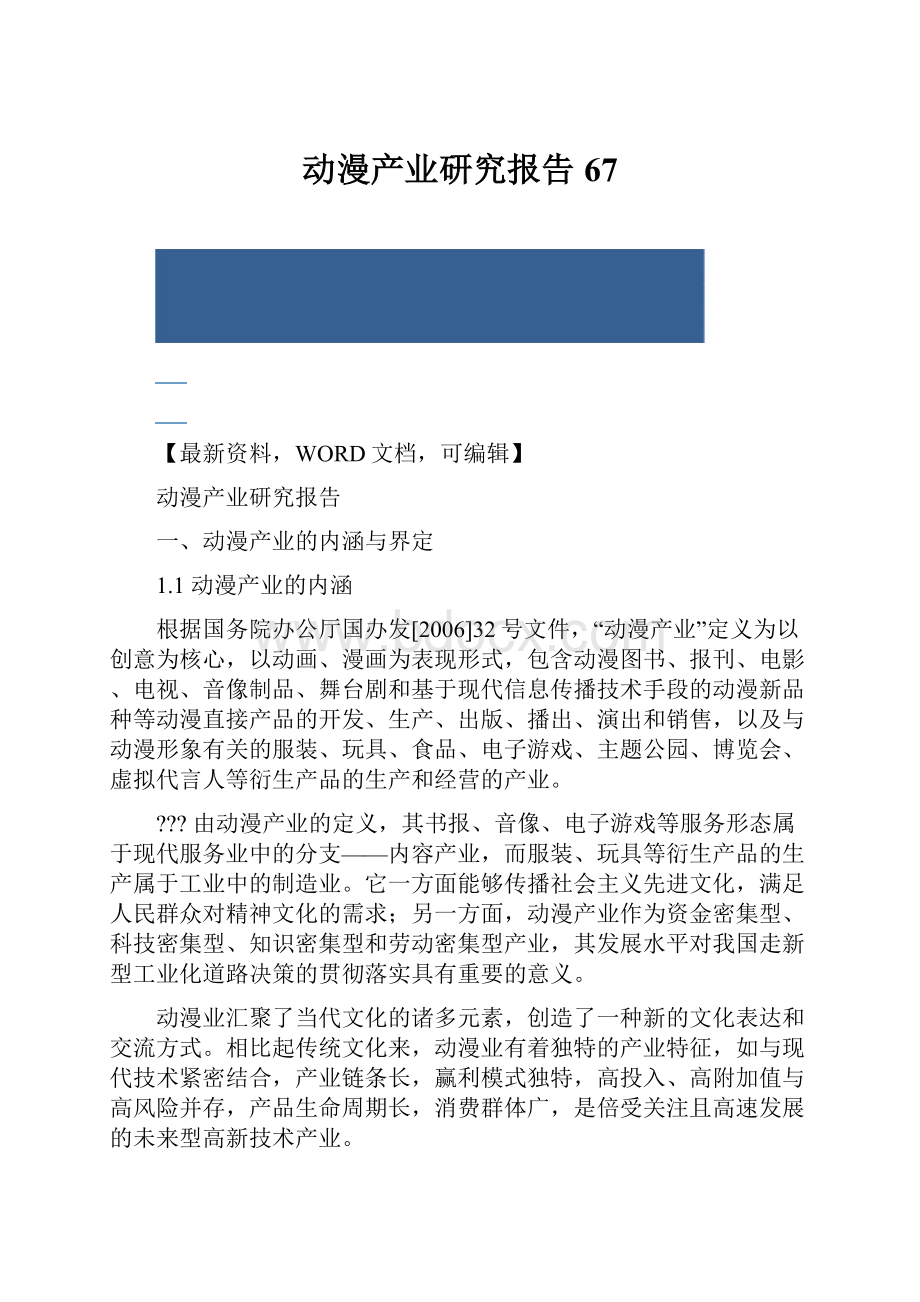 动漫产业研究报告67Word文档格式.docx