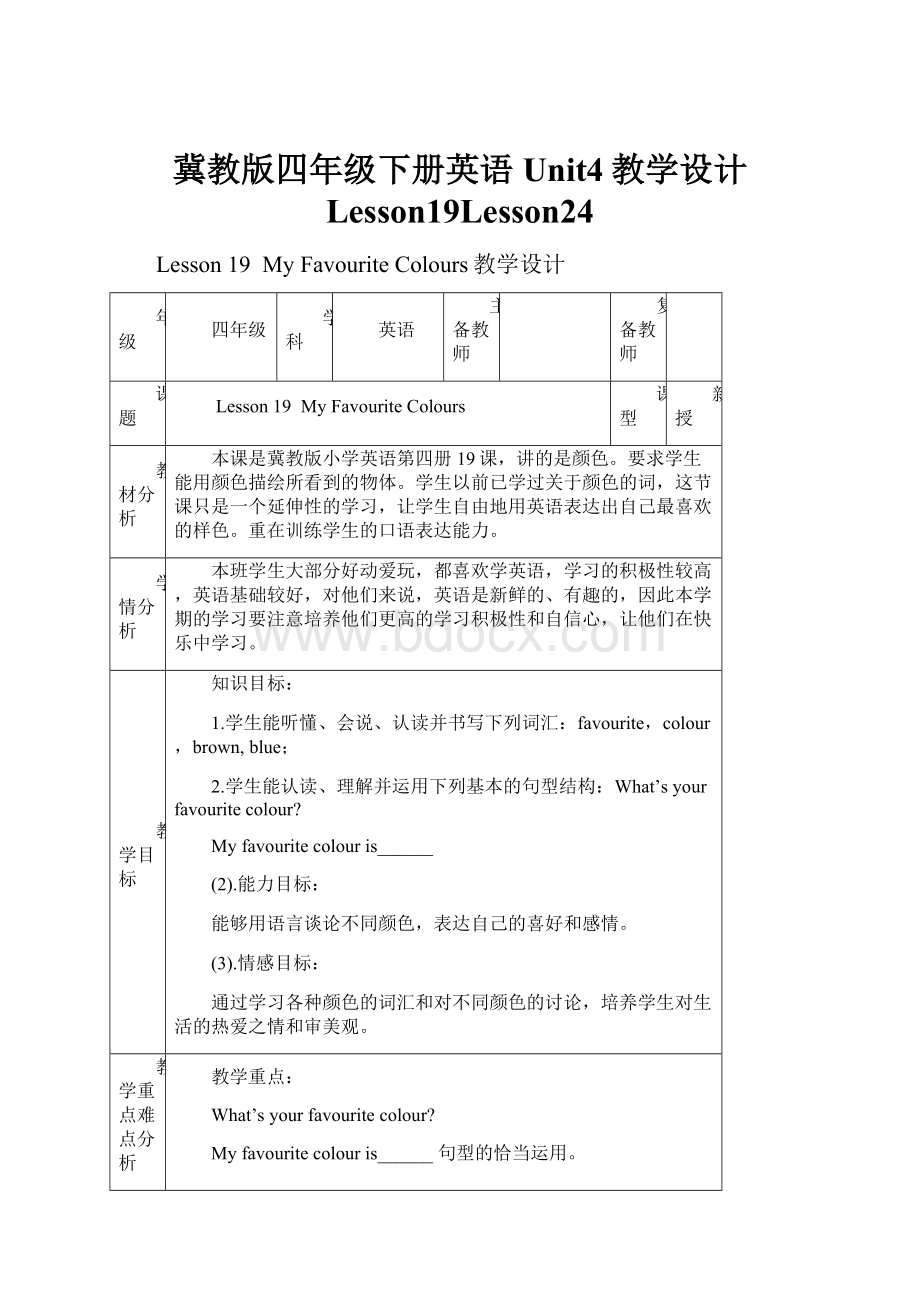 冀教版四年级下册英语Unit4教学设计 Lesson19Lesson24Word下载.docx