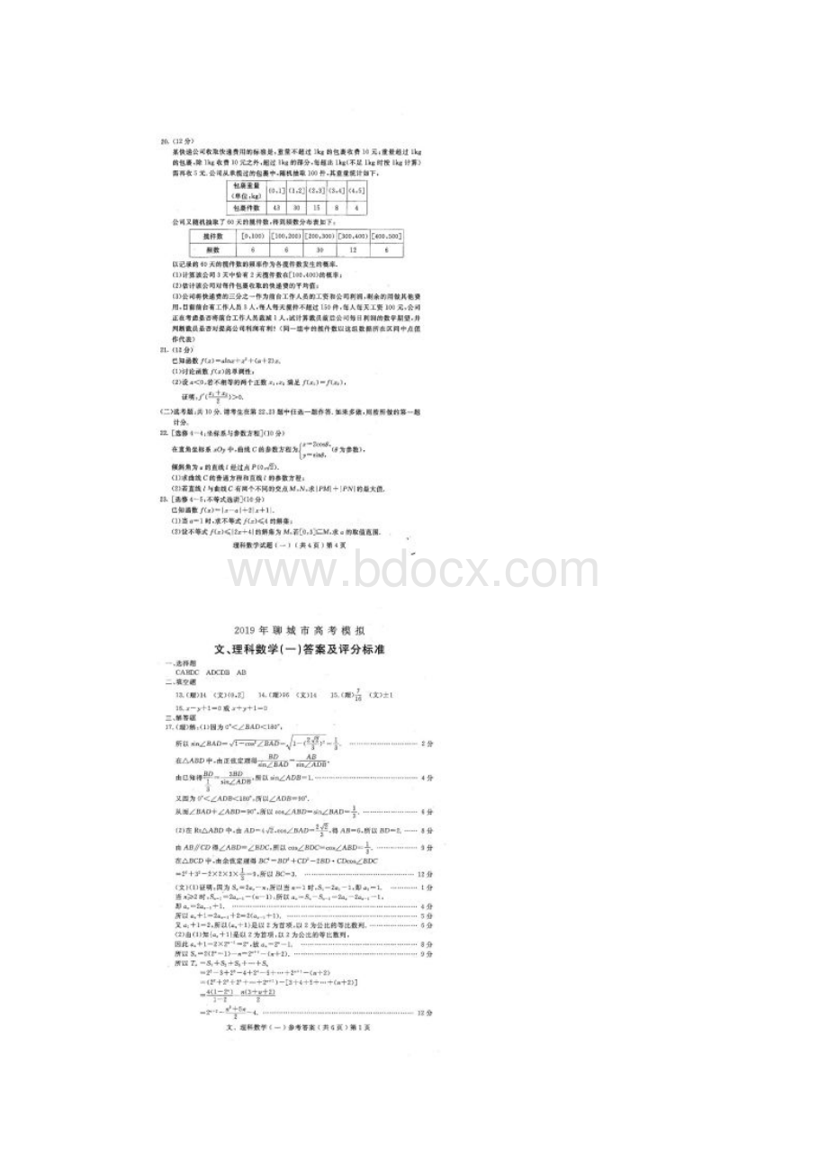 首发山东省聊城市届高三一模数学理试题图片版.docx_第3页