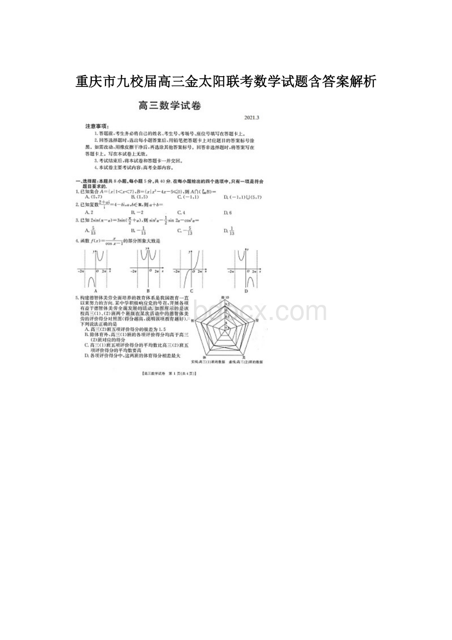 重庆市九校届高三金太阳联考数学试题含答案解析.docx