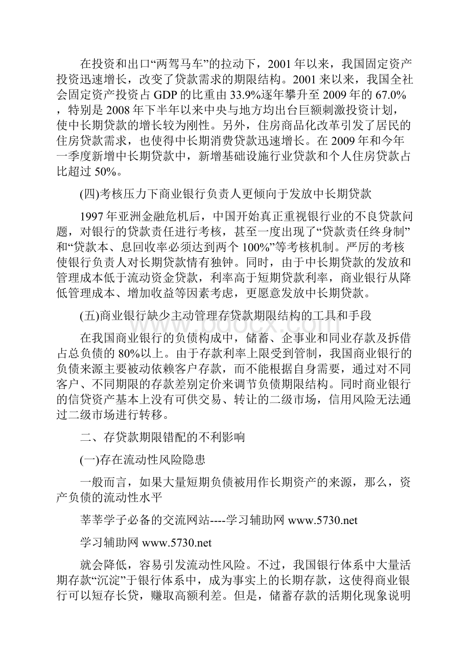 对我国银行业存贷款期限错配现象的思考文档格式.docx_第2页