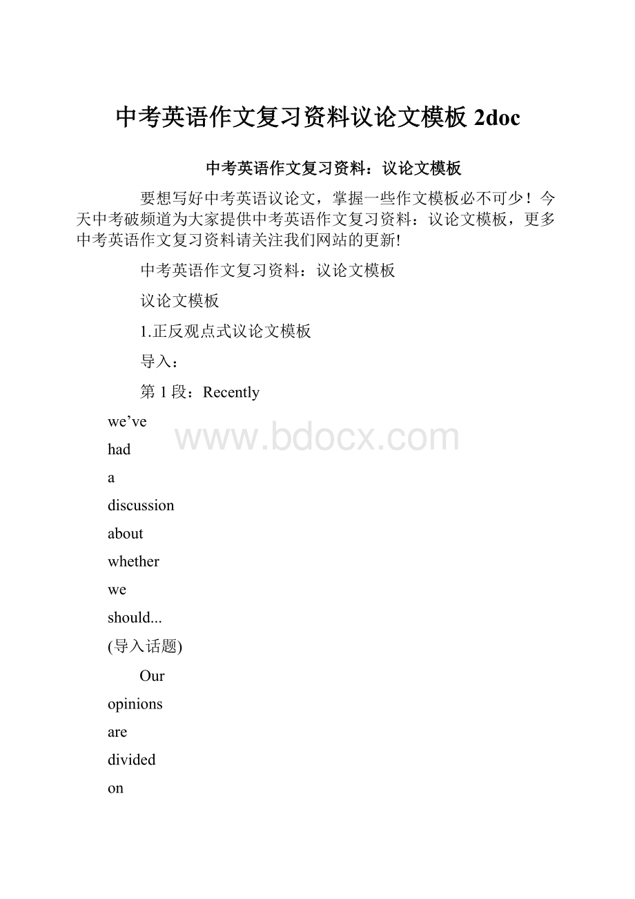 中考英语作文复习资料议论文模板 2doc.docx_第1页