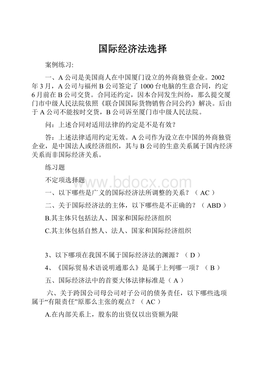 国际经济法选择Word文档格式.docx_第1页