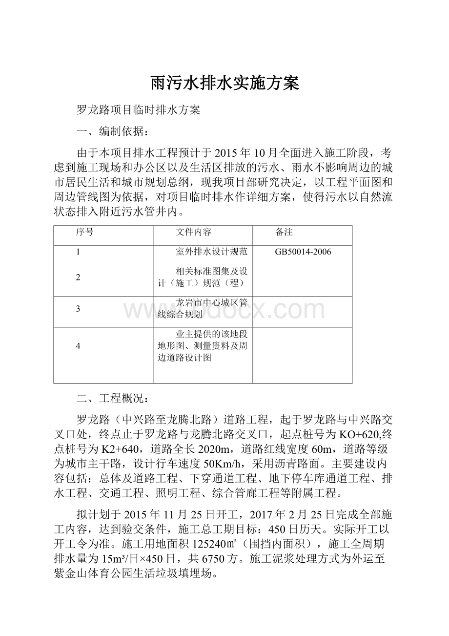 雨污水排水实施方案Word格式文档下载.docx