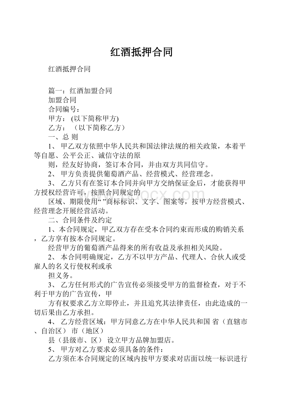 红酒抵押合同Word格式.docx