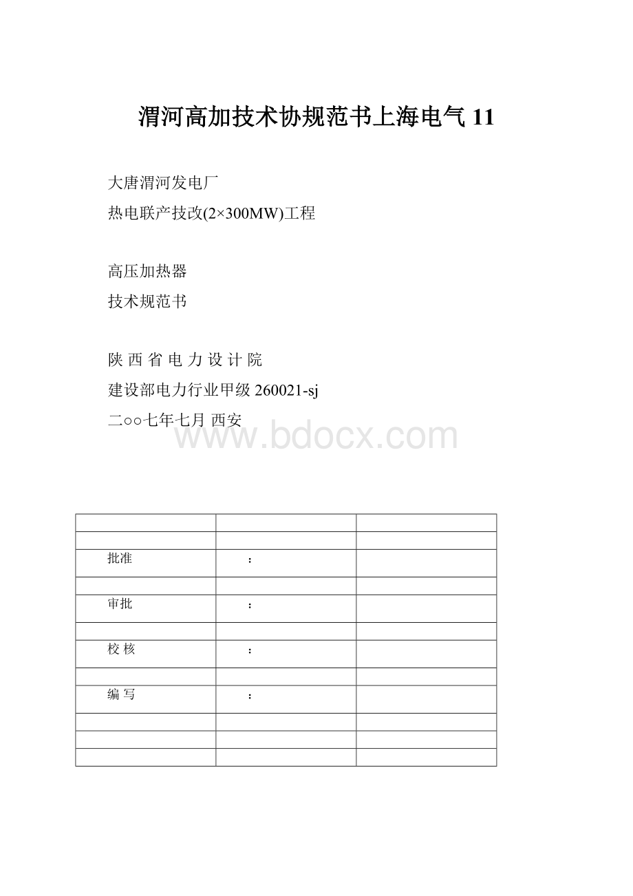 渭河高加技术协规范书上海电气11.docx